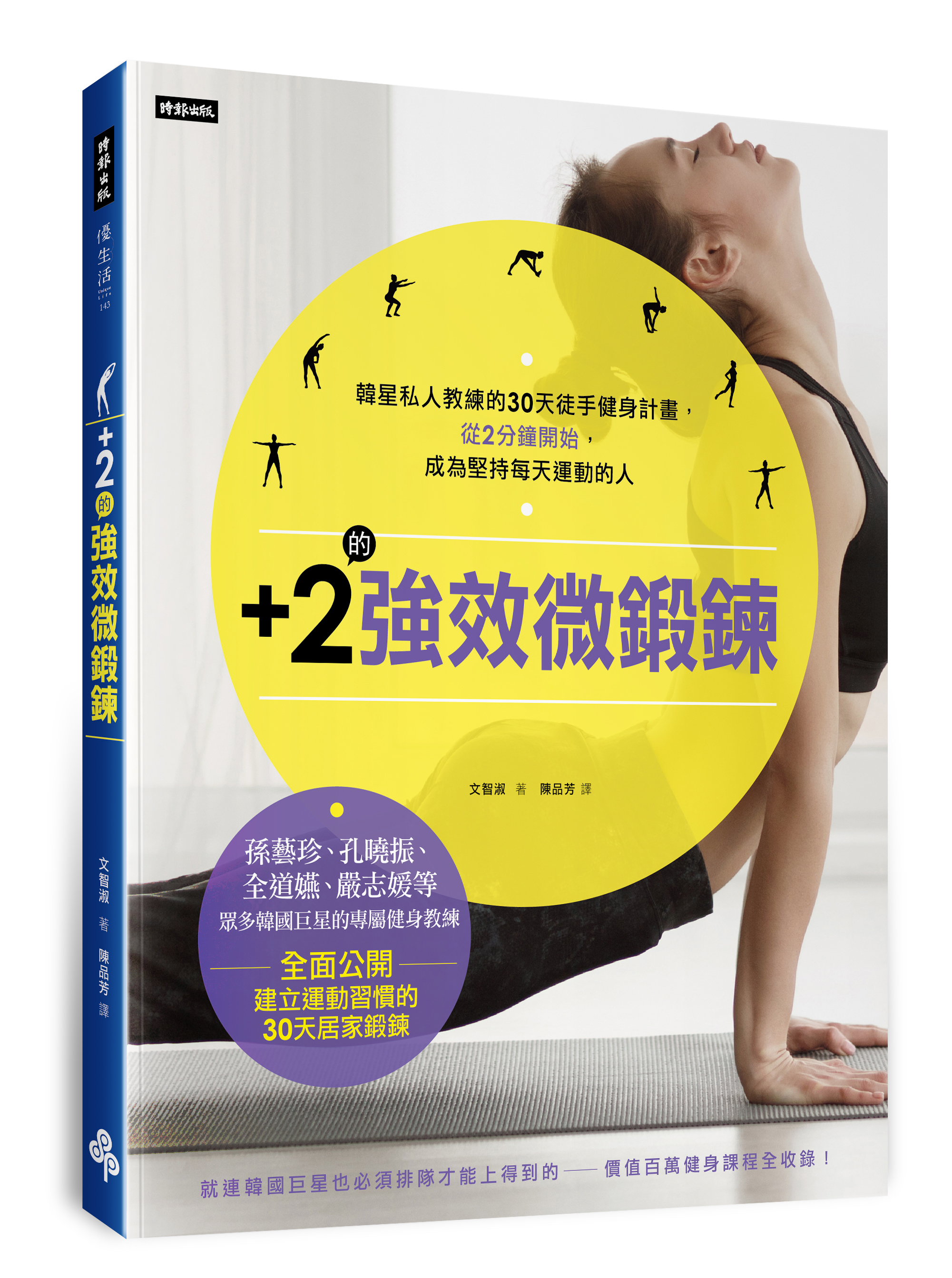 +2的強效微鍛鍊：韓星私人教練的30天徒手健身計畫，從2分鐘開始，成為堅持每天運動的人