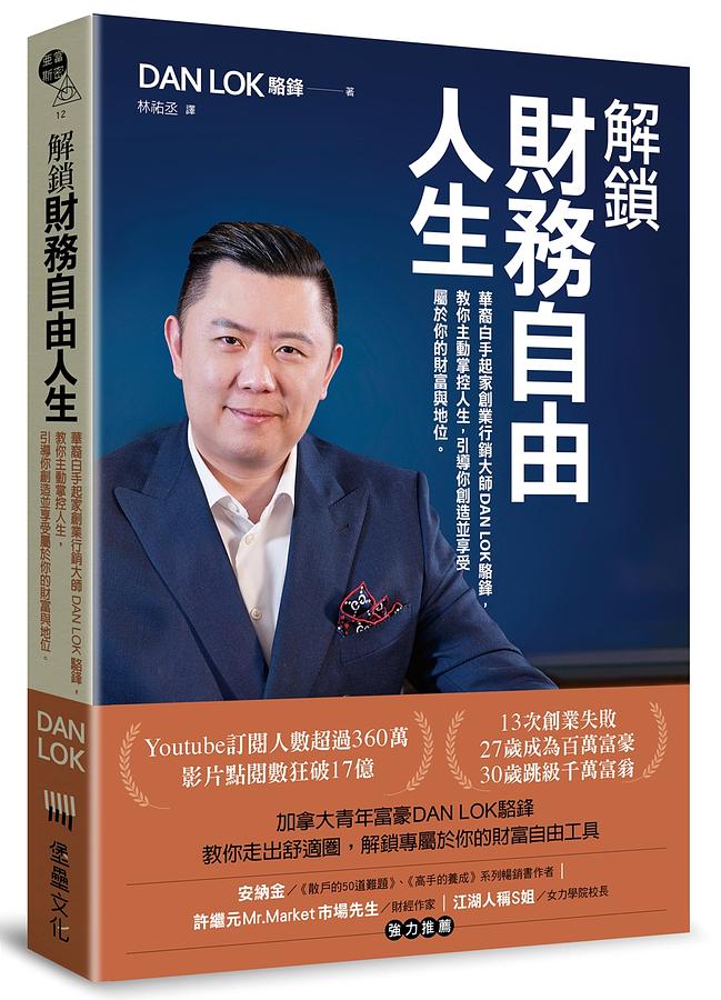 解鎖財務自由人生：華裔白手起家創業行銷大師DAN LOK駱鋒，教你主動掌控人生，引導你創造並享受屬於你的財富與地位