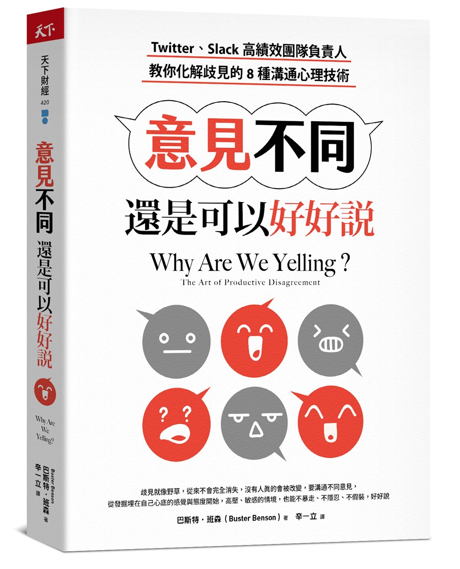 意見不同，還是可以好好說：Twitter 、Slack高績效團隊負責人，教你化解歧見的8種溝通心理技術
