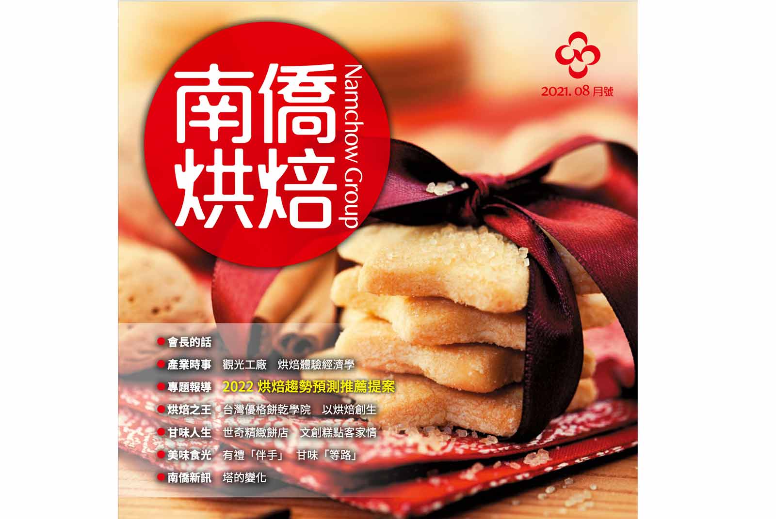 南僑烘焙 2021.8月號