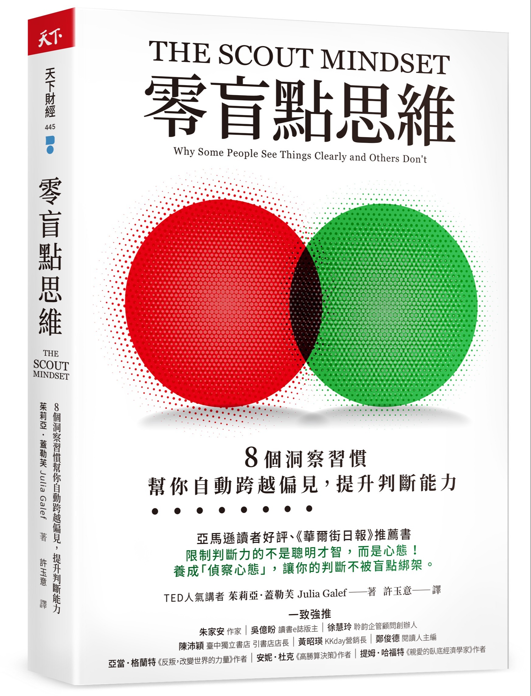 零盲點思維：8 個洞察習慣，幫你自動跨越偏見，提升判斷能力
