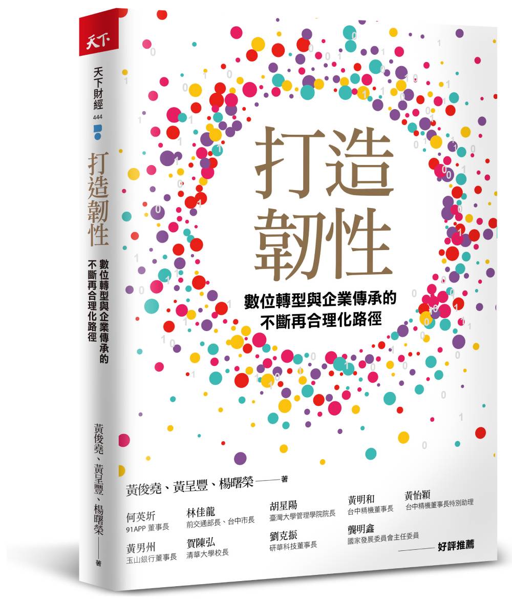 打造韌性——數位轉型與企業傳承的不斷再合理化路徑