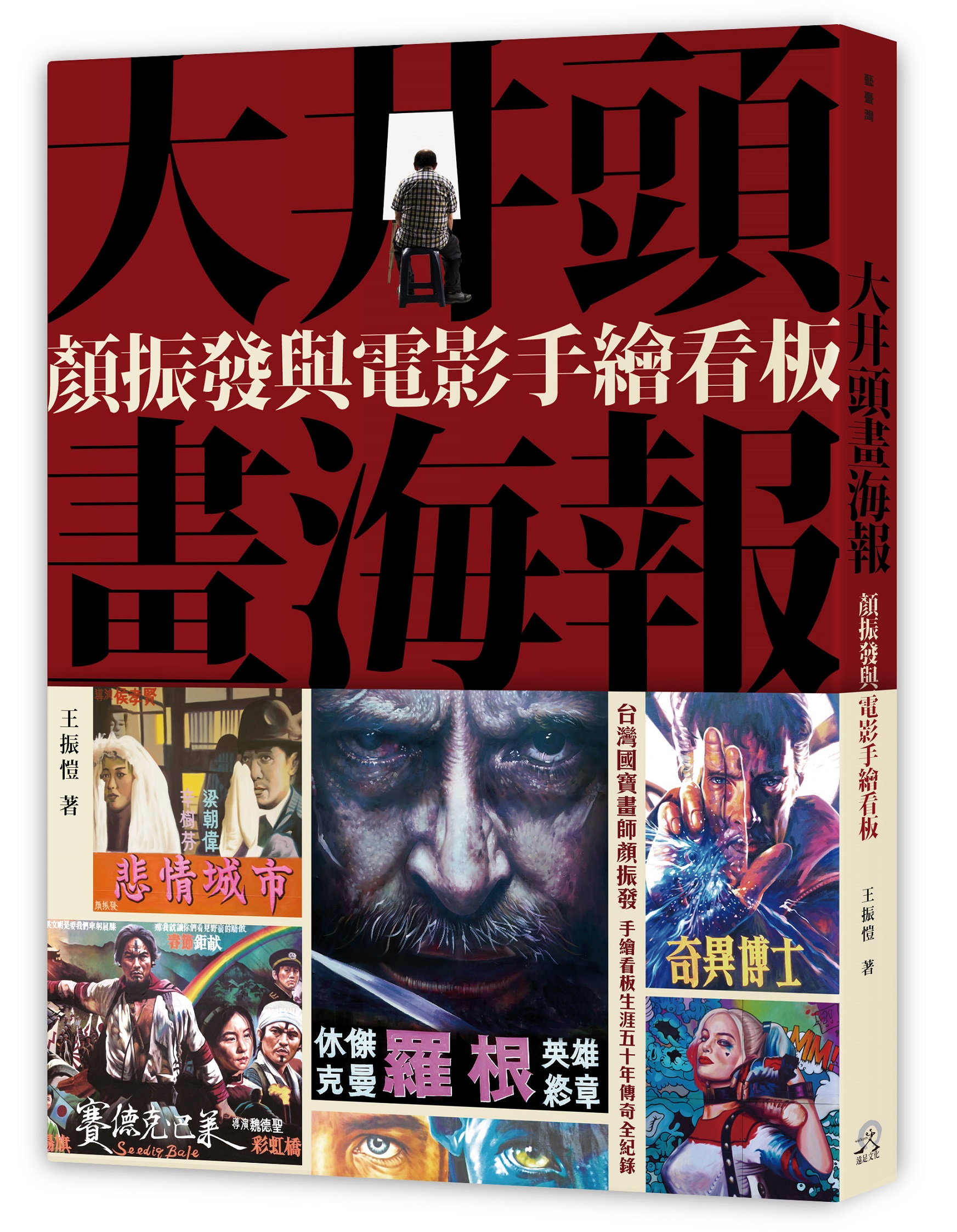 大井頭畫海報：顏振發與電影手繪看板