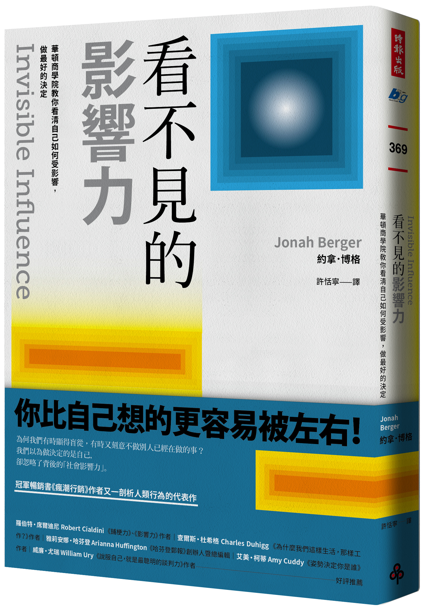 看不見的影響力： 華頓商學院教你看清自己如何受影響，做最好的決定