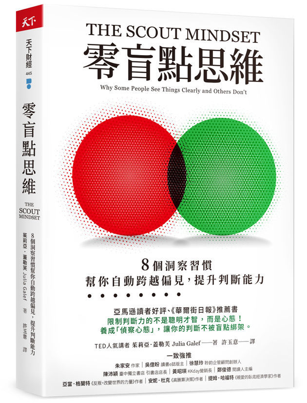 零盲點思維：8 個洞察習慣，幫你自動跨越偏見，提升判斷能力