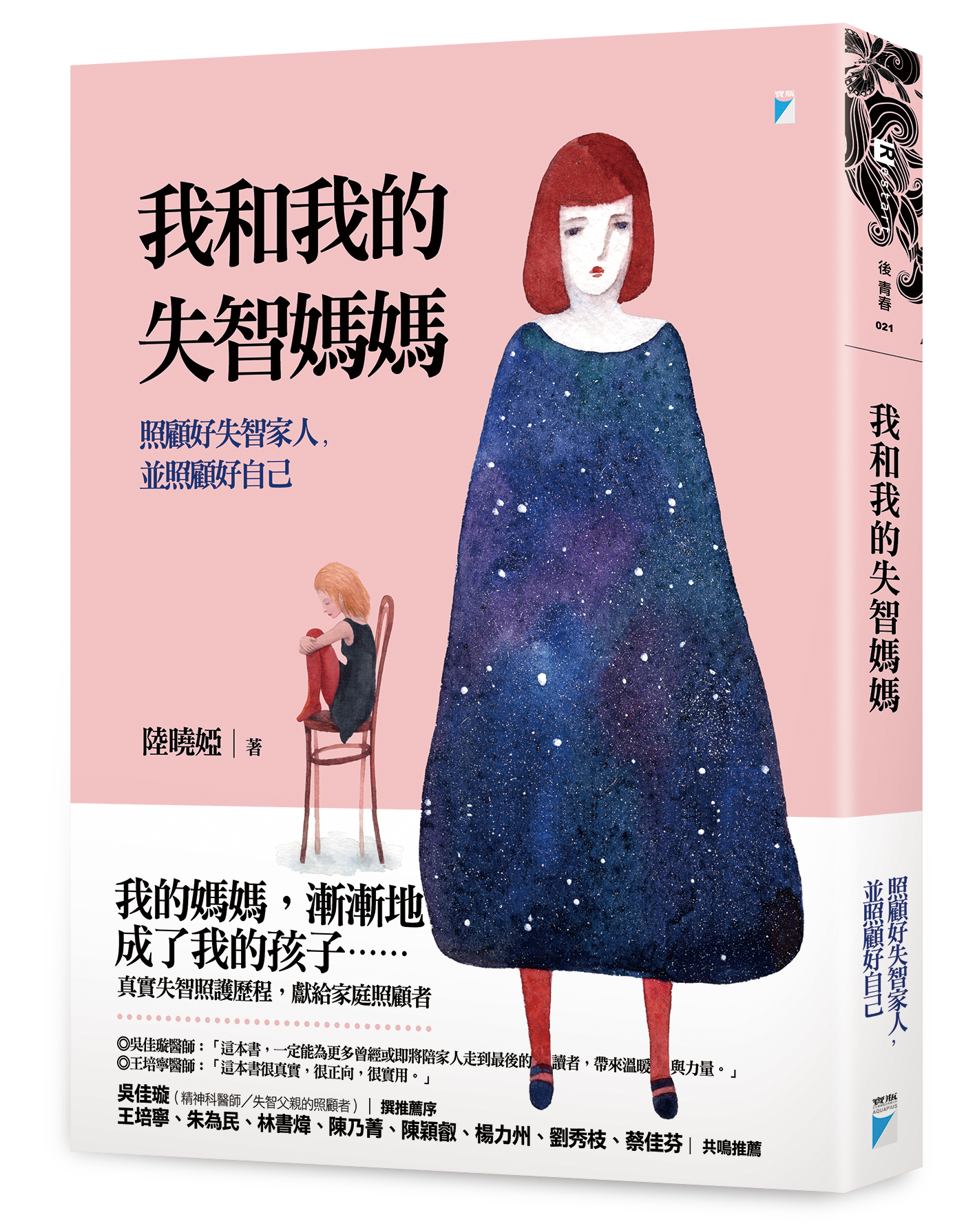 我和我的失智媽媽：照顧好失智家人，並照顧好自己