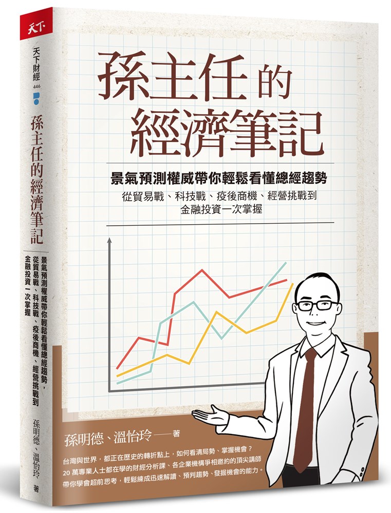 孫主任的經濟筆記：景氣預測權威帶你輕鬆看懂總經趨勢， 從貿易戰、科技戰、疫後商機、經營挑戰到金融投資一次掌握