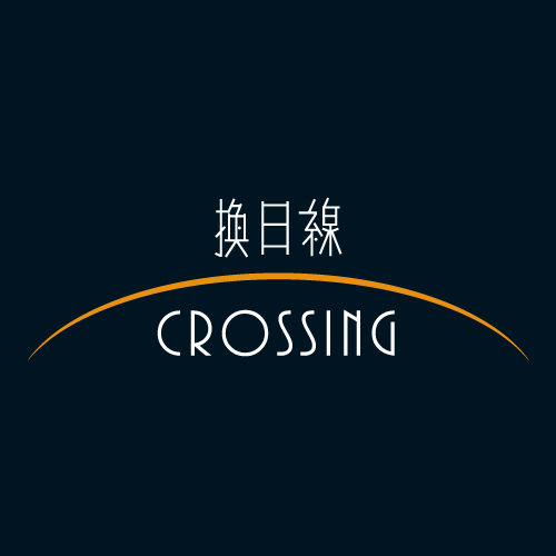 關於作者 換日線Crossing