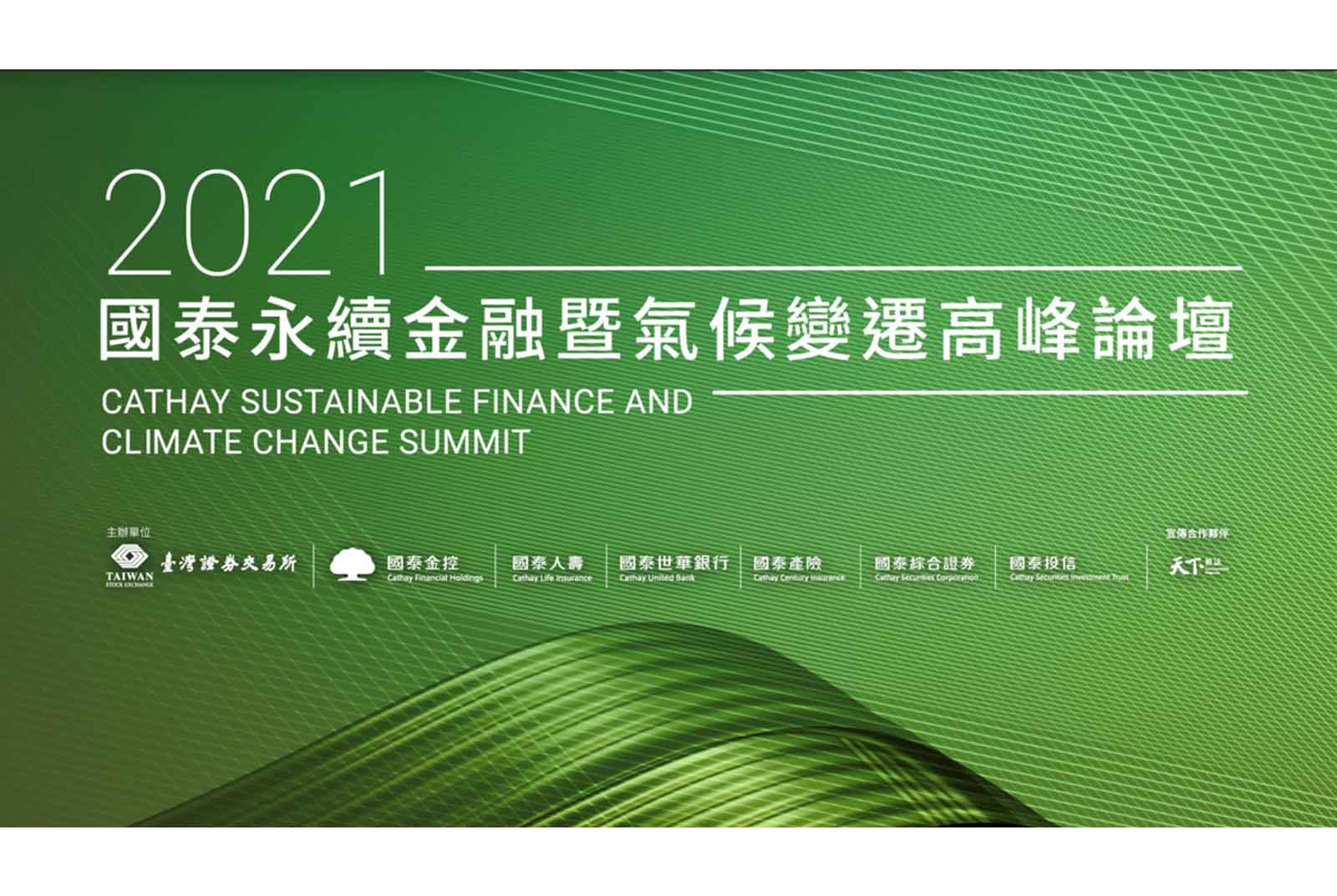 極端氣候變日常 我們該怎麼辦？ 國泰金連續五年舉辦「永續金融暨氣候變遷高峰論壇」  邀國際永續重量級專家與企業領導人線上分享 12/7登場聚焦企業因應策略