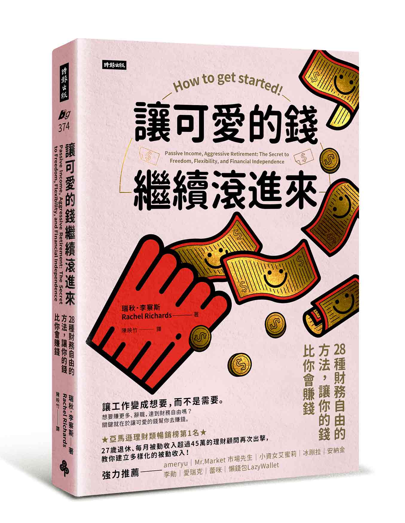 讓可愛的錢繼續滾進來：28種財務自由的方法，讓你的錢比你會賺錢