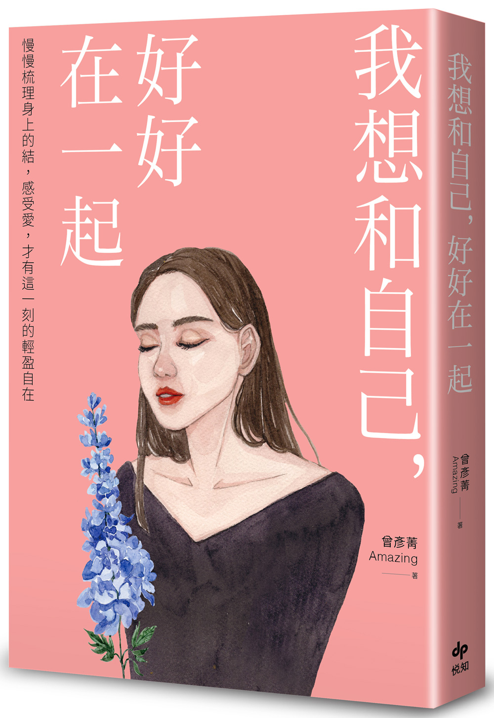 我想和自己，好好在一起：慢慢梳理身上的結，感受愛，才有這一刻的輕盈自在