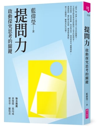 提問力：啟動探究思考的關鍵