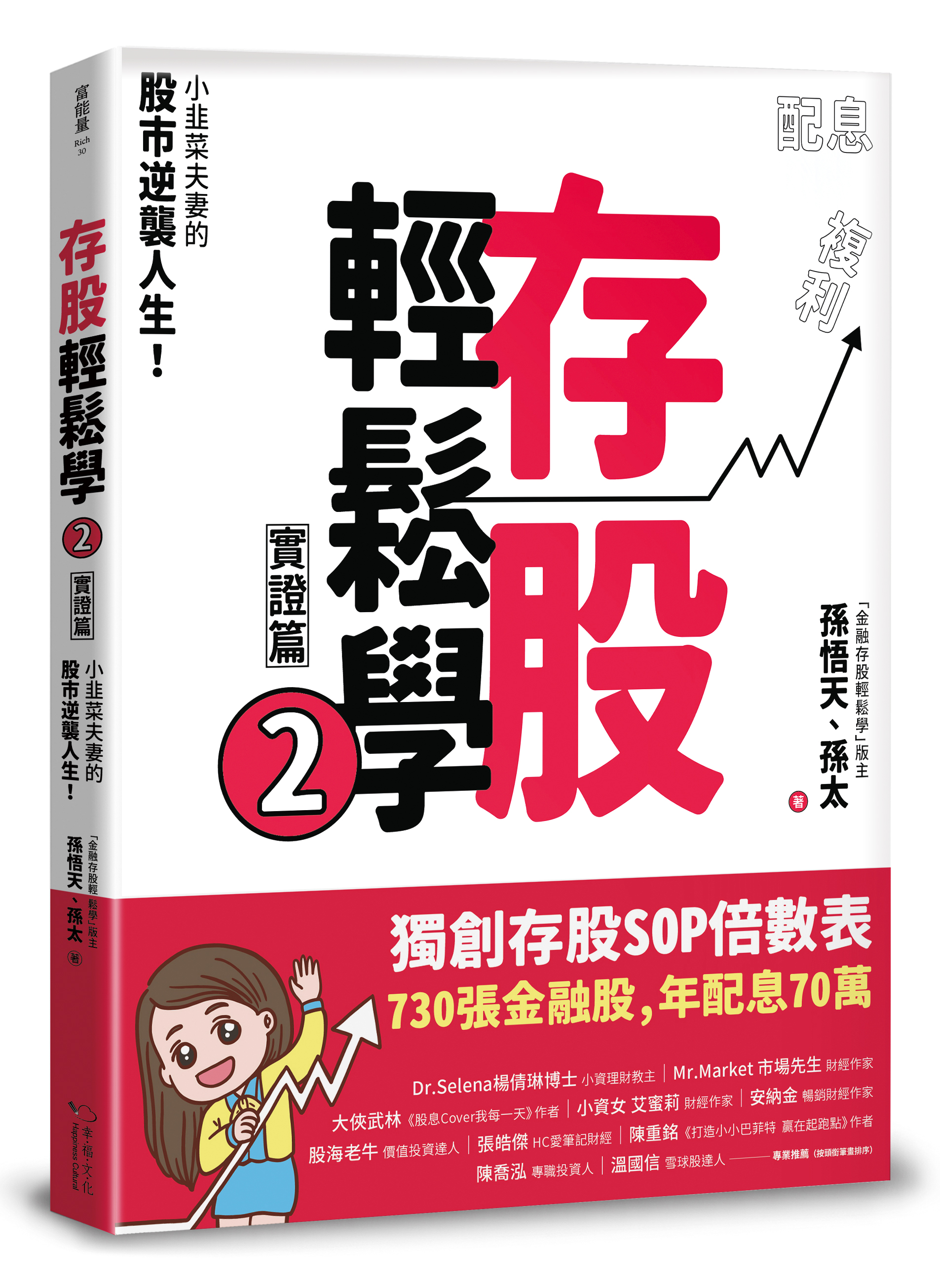 存股輕鬆學2：小韭菜夫妻的股市逆襲人生！730張金融股、年配息70萬的存股成長之路，和你一起打造自己的「長期飯票」！