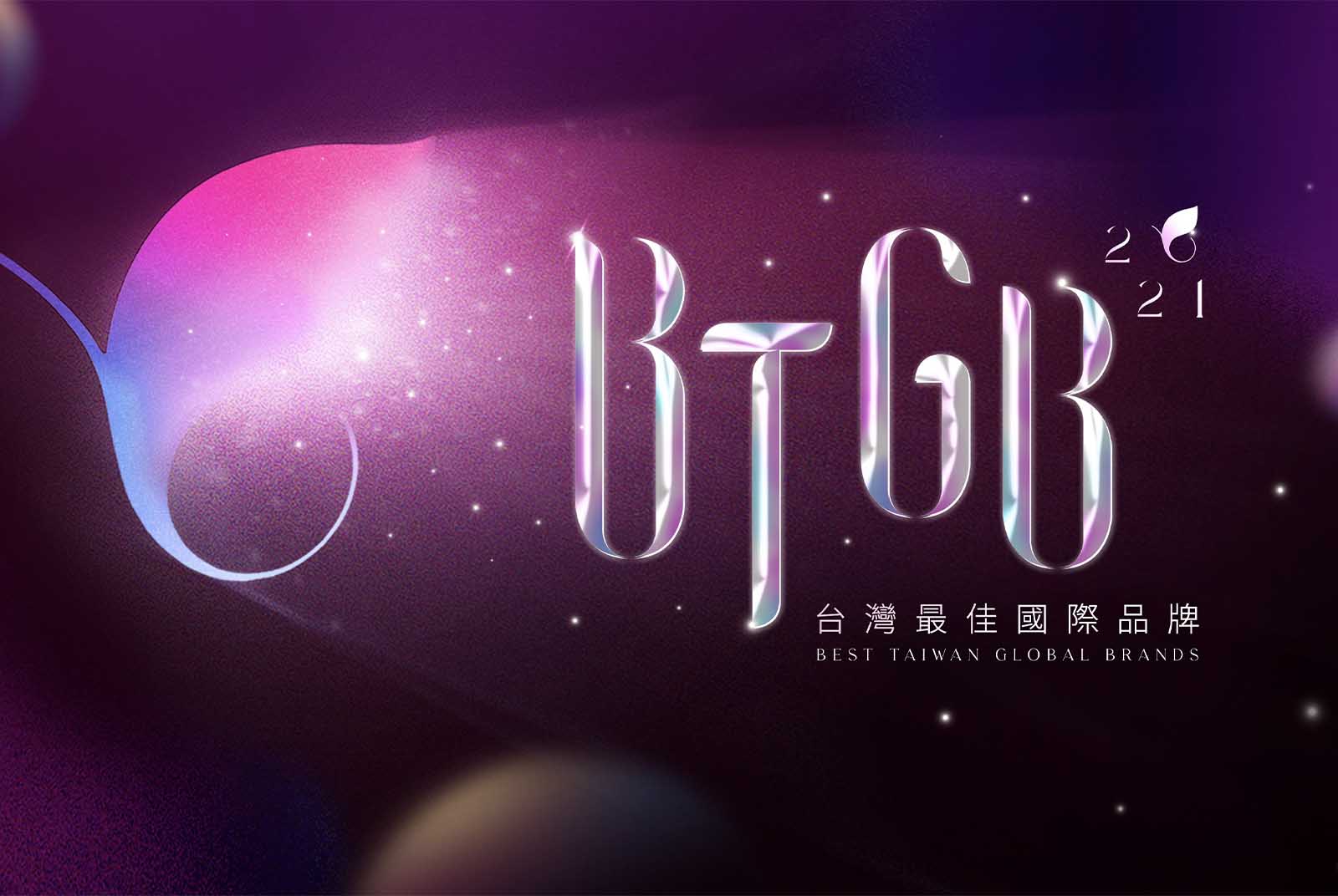 二○二一台灣最佳國際品牌價值揭曉｜爆發力十足，台灣品牌逆境下展現強勁實力