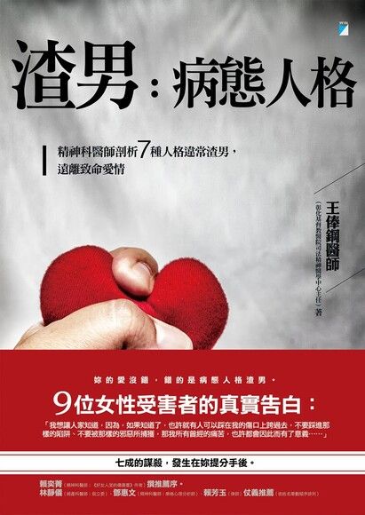 渣男，病態人格：精神科醫師剖析7種人格違常渣男，遠離致命愛情