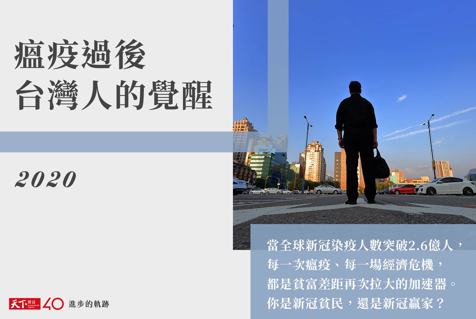 【進步的軌跡】2020年：瘟疫過後，台灣人的覺醒