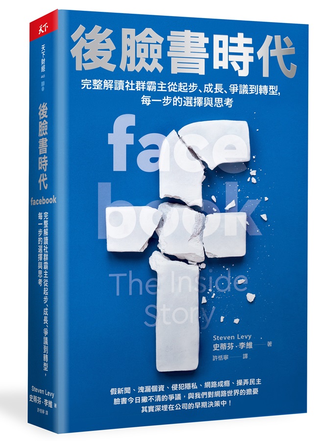後臉書時代：完整解讀社群霸主從起步、成長、爭議到轉型，每一步的選擇與思考