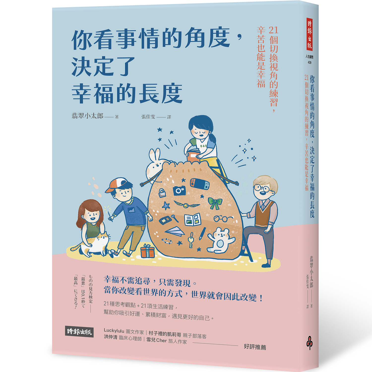 你看事情的角度，決定了幸福的長度：21個切換視角的練習，辛苦也能是幸福