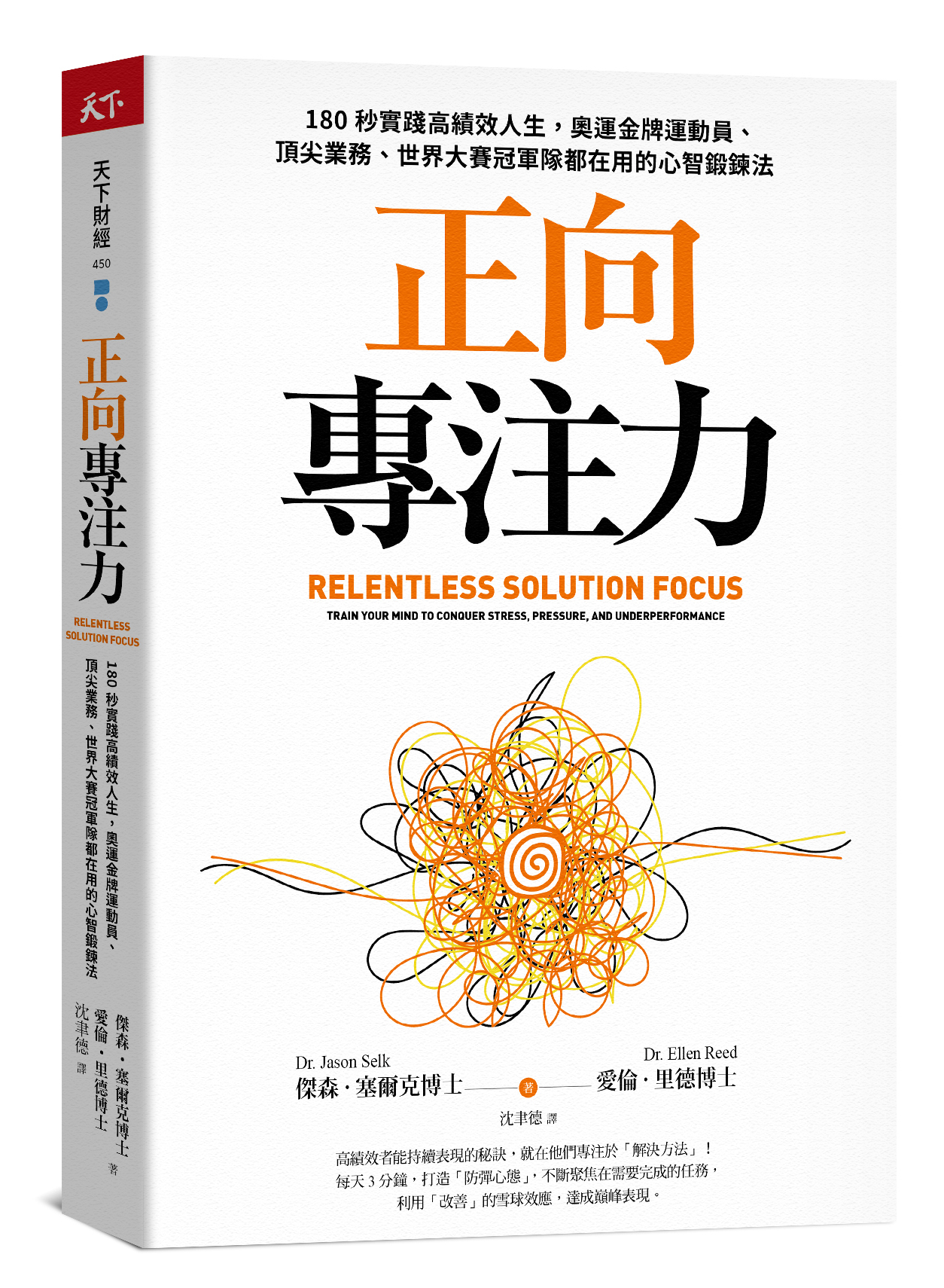 正向專注力：180秒實踐高績效人生，奧運金牌運動員、頂尖業務、世界大賽冠軍隊都在用的心智鍛鍊法