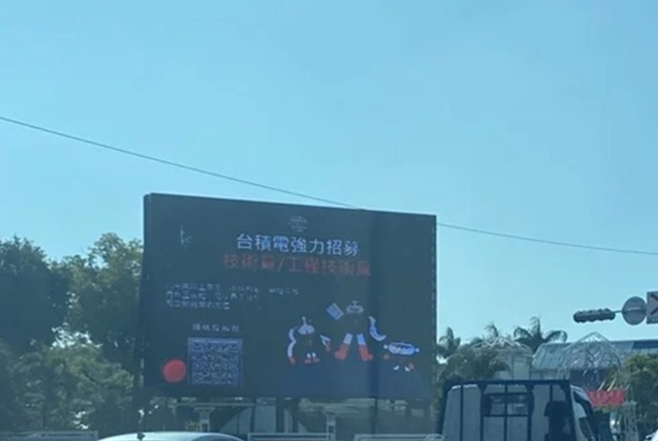 台積電到底有多缺工？ 從台南市區裡這個情況就能看出來