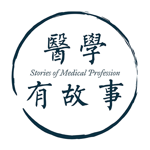 醫學有故事
