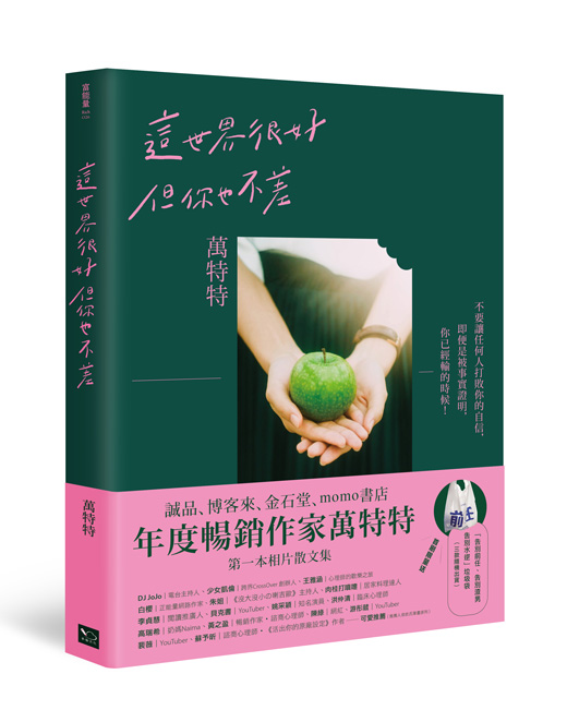 這世界很好，但你也不差