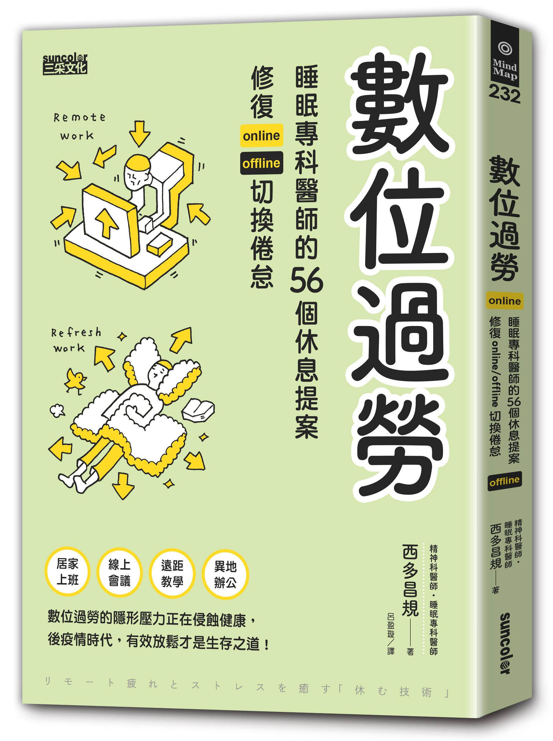 數位過勞：睡眠專科醫師的56個休息提案，修復online／offline切換倦怠