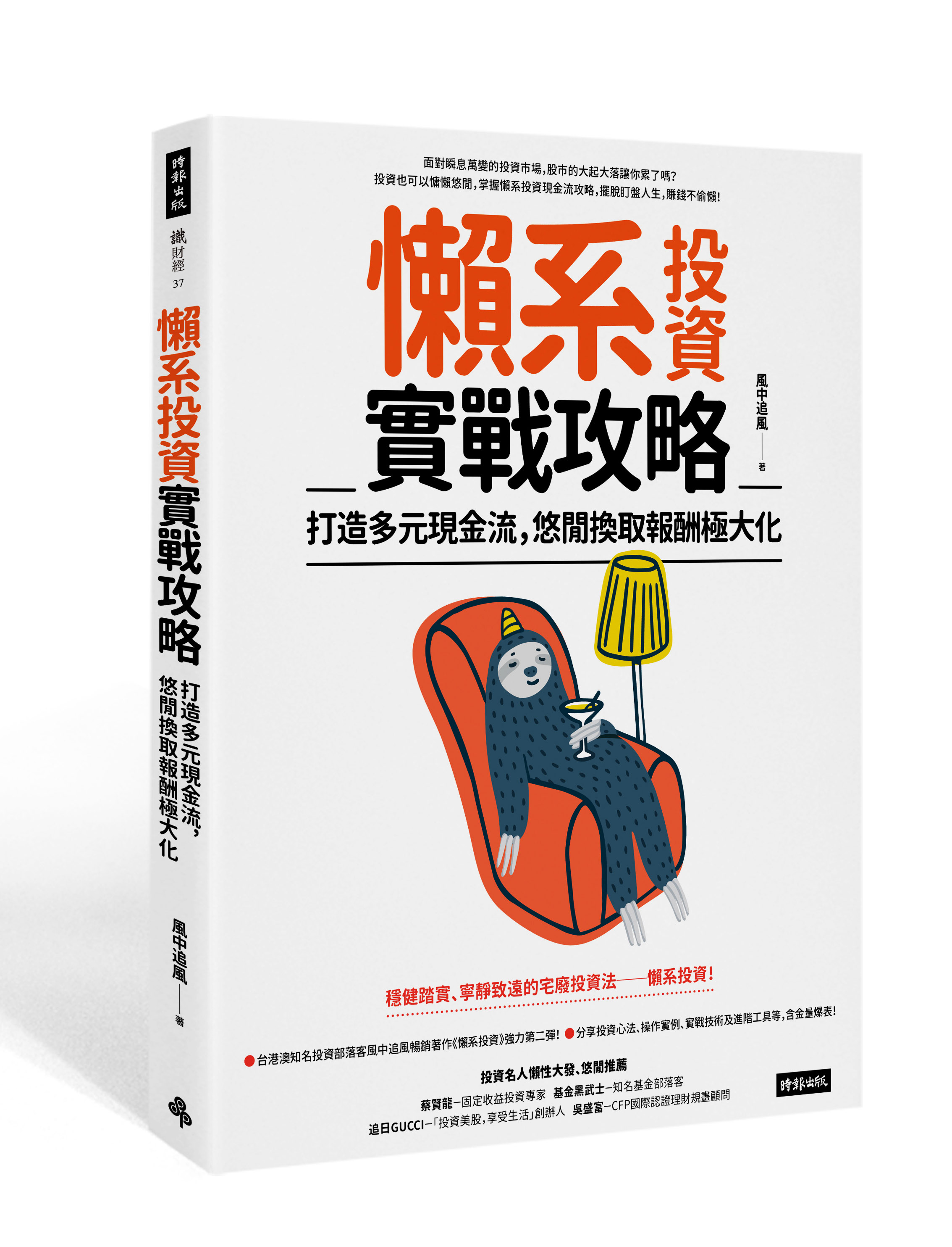 懶系投資實戰攻略：打造多元現金流，悠閒換取報酬極大化