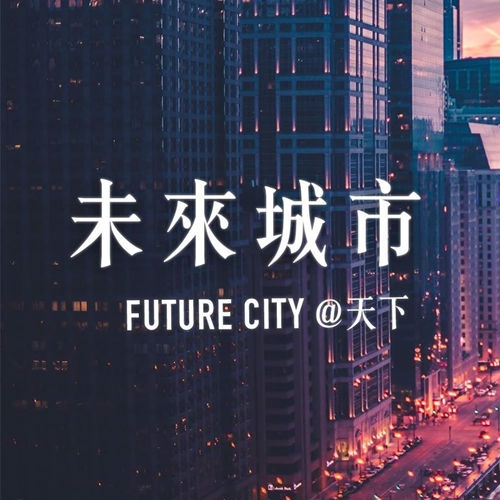 關於作者 未來城市