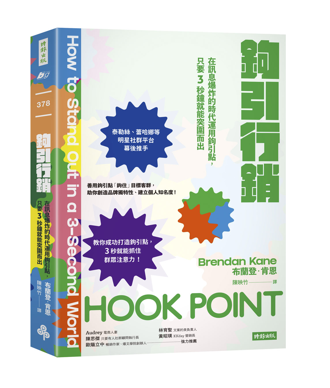 鉤引行銷：在訊息爆炸的時代運用鉤引點，只要3秒鐘就能突圍而出