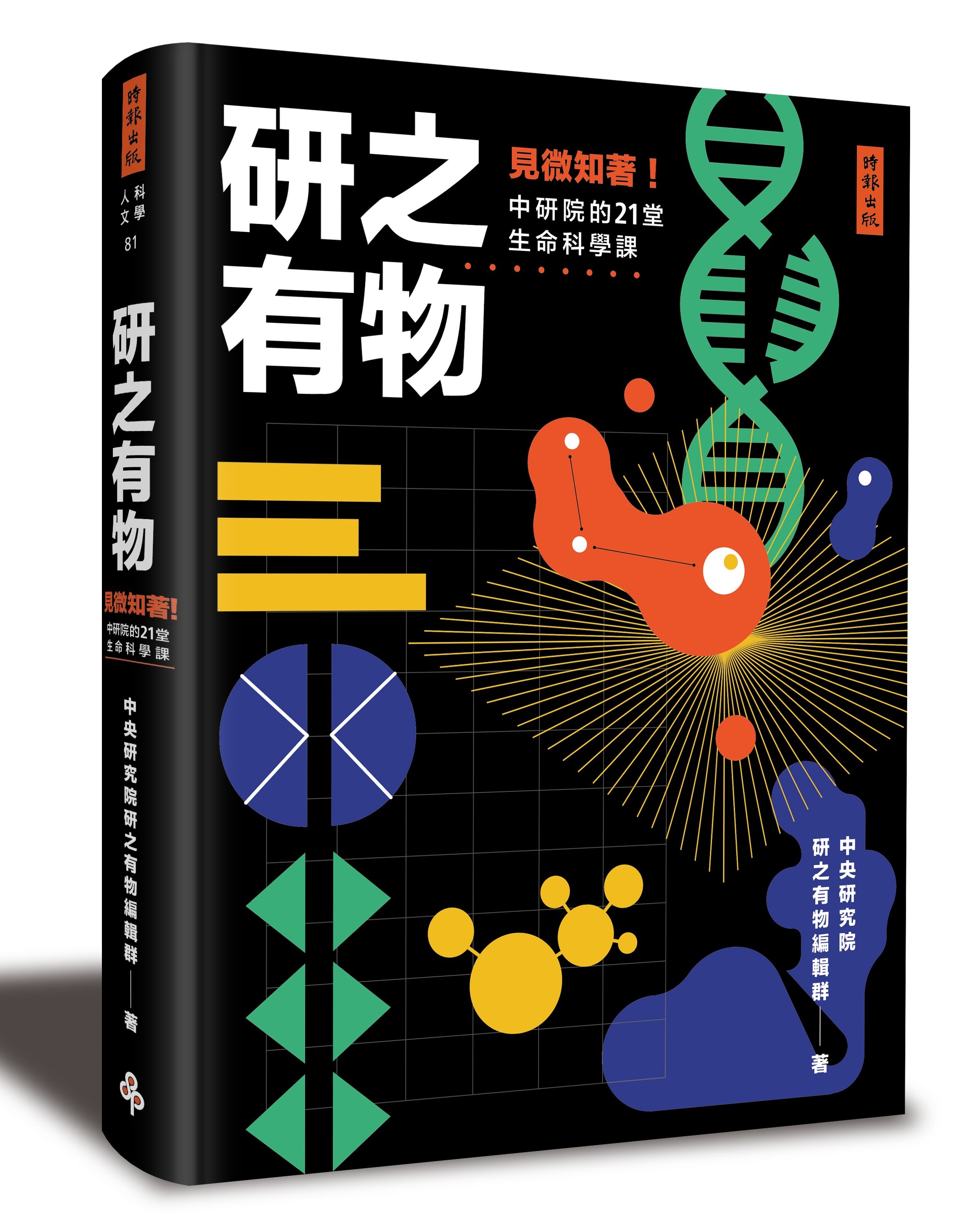 研之有物：見微知著！中研院的21堂生命科學課