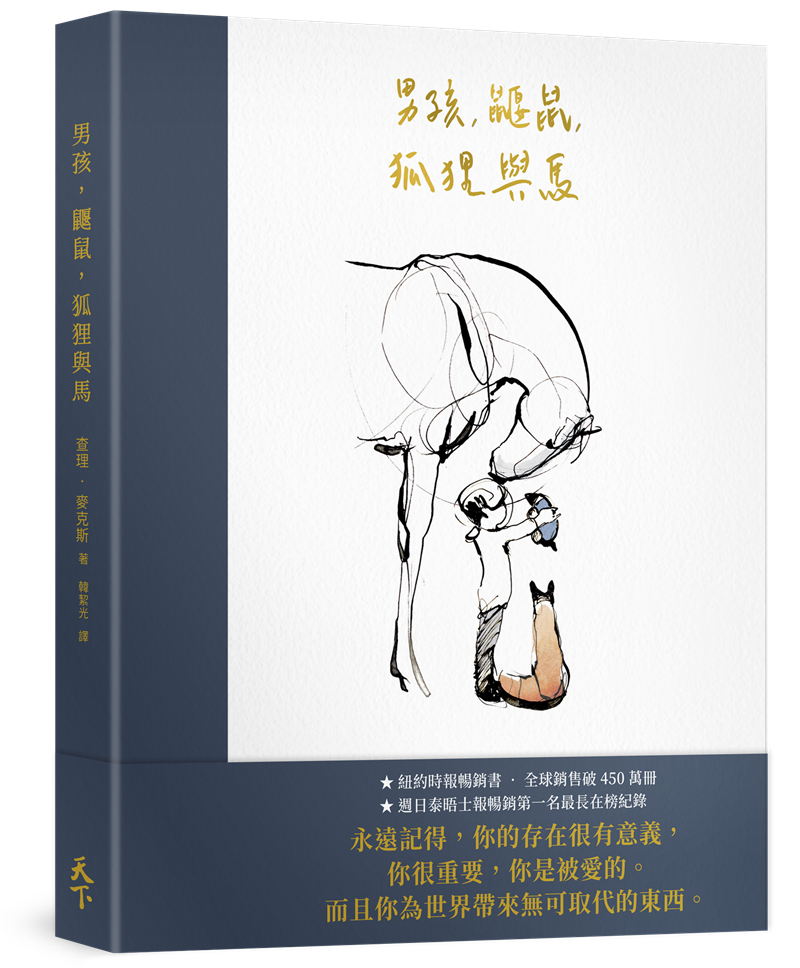 男孩、鼴鼠、狐狸與馬