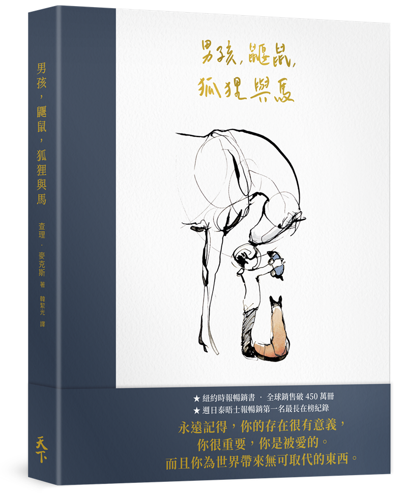 男孩、鼴鼠、狐狸與馬