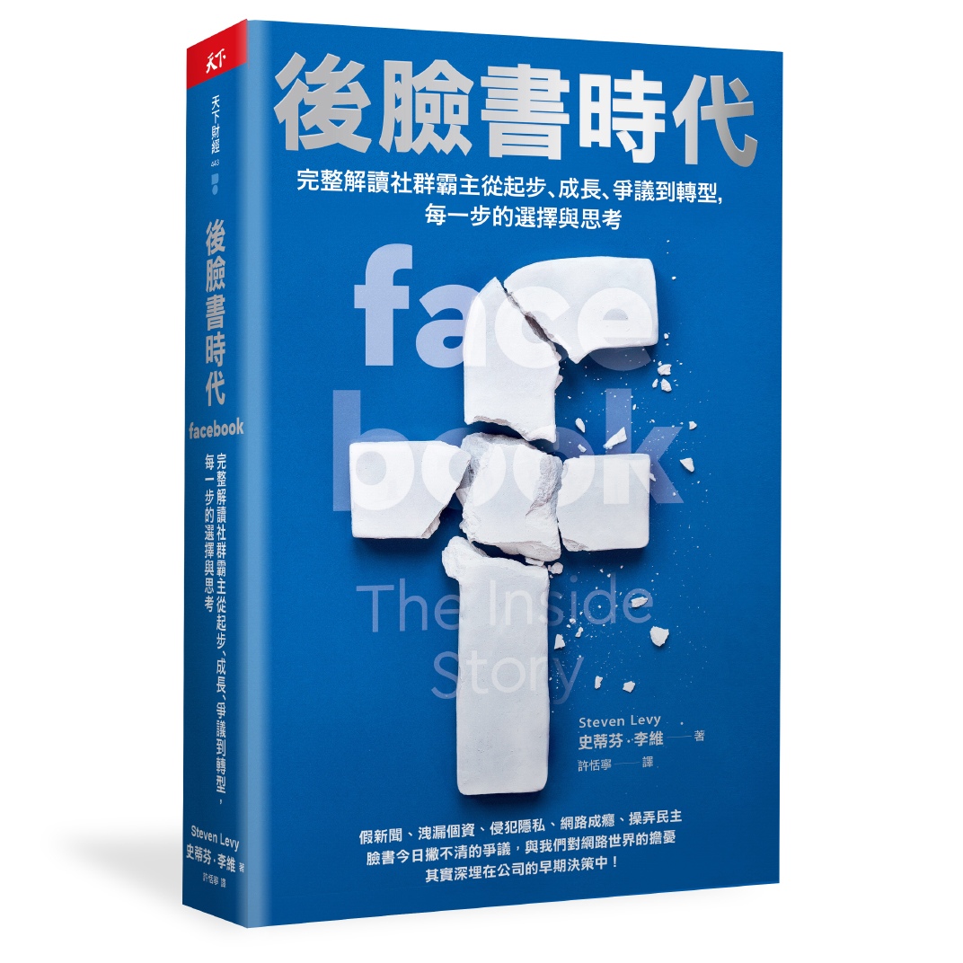 後臉書時代：完整解讀社群霸主從起步、成長、爭議到轉型，每一步的選擇與思考