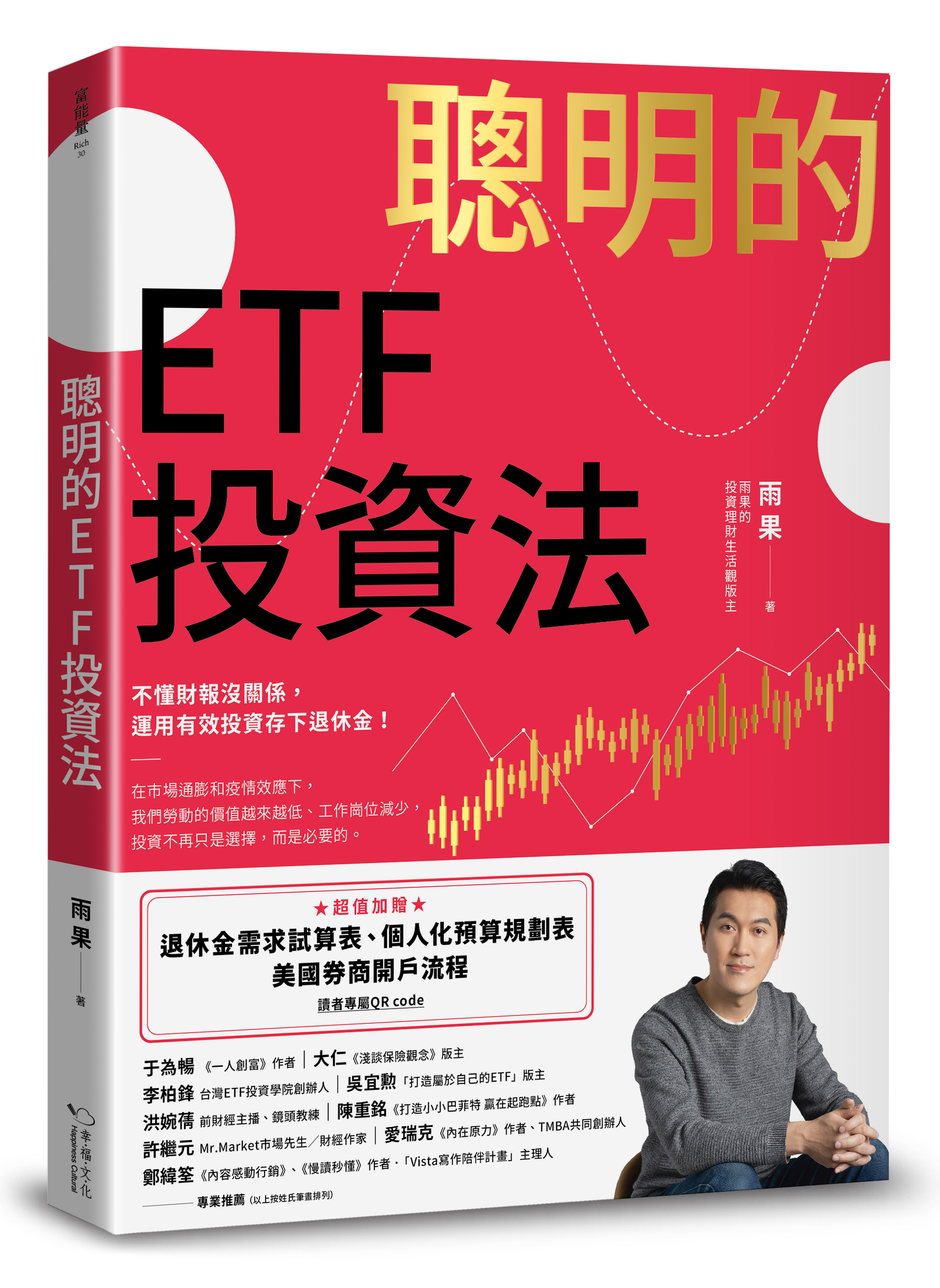 聰明的ETF投資法：不懂財報沒關係，運用有效投資存下退休金