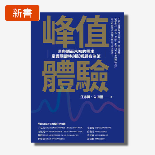 峰值體驗：洞察隱而未知的需求，掌握關鍵時刻影響顧客決策