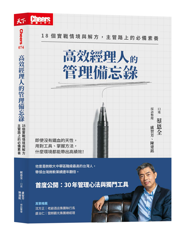 高效經理人的管理備忘錄：18個實戰情境與解方，主管路上的必備素養