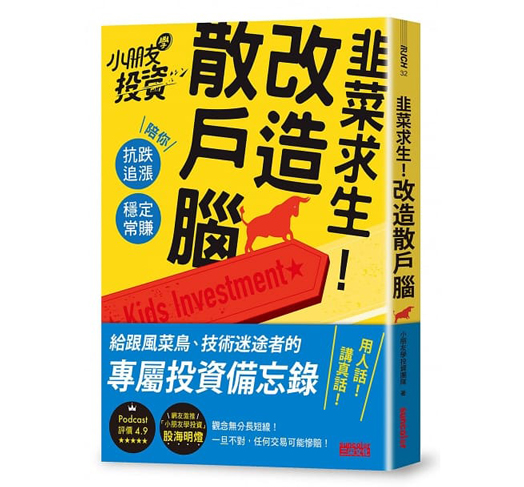 韭菜求生！改造散戶腦：小朋友學投資陪你抗跌追漲、穩定常賺