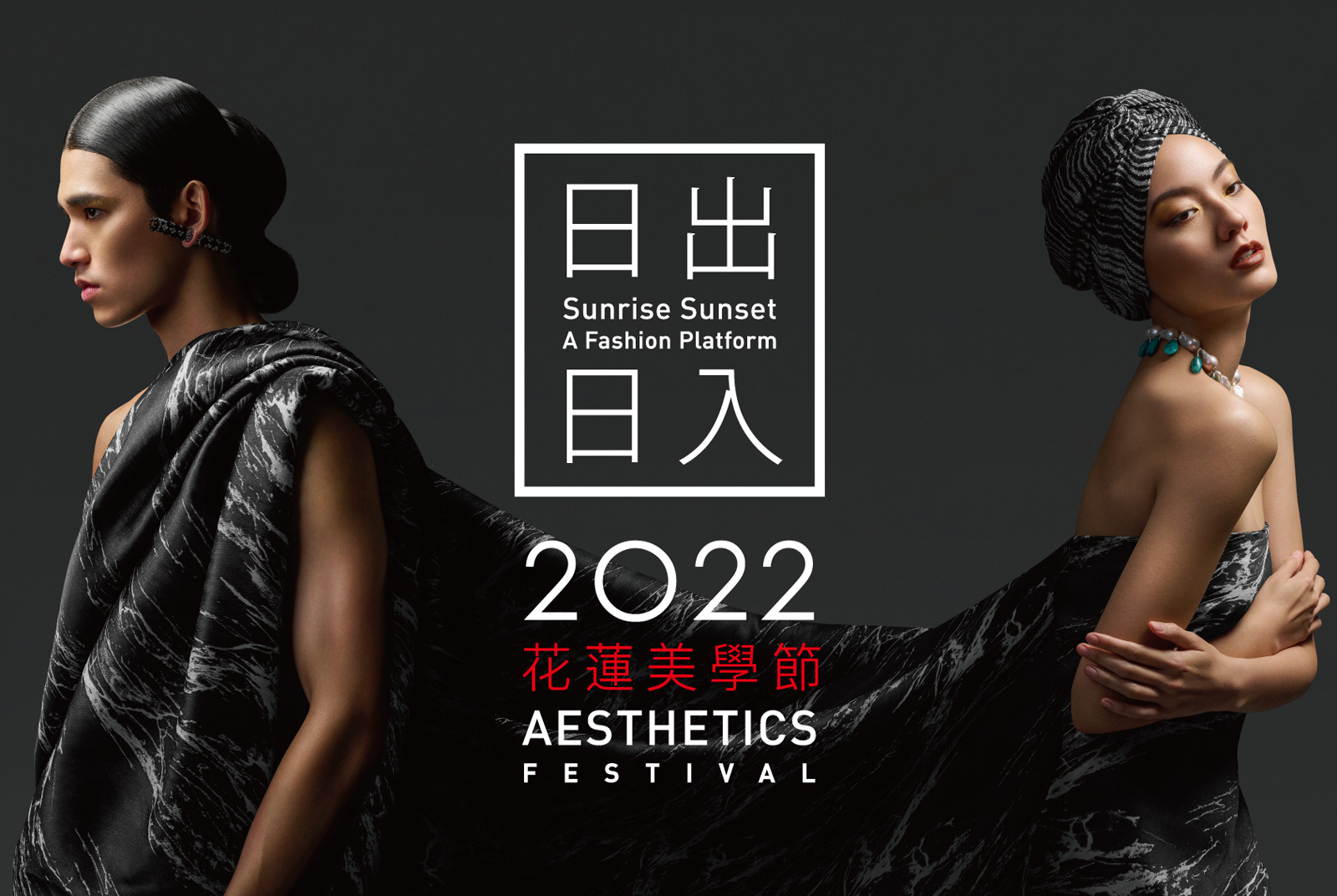 花蓮美學節-2022美學節-在地文化-連結國際