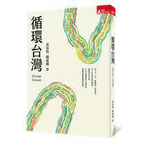 《循環台灣》