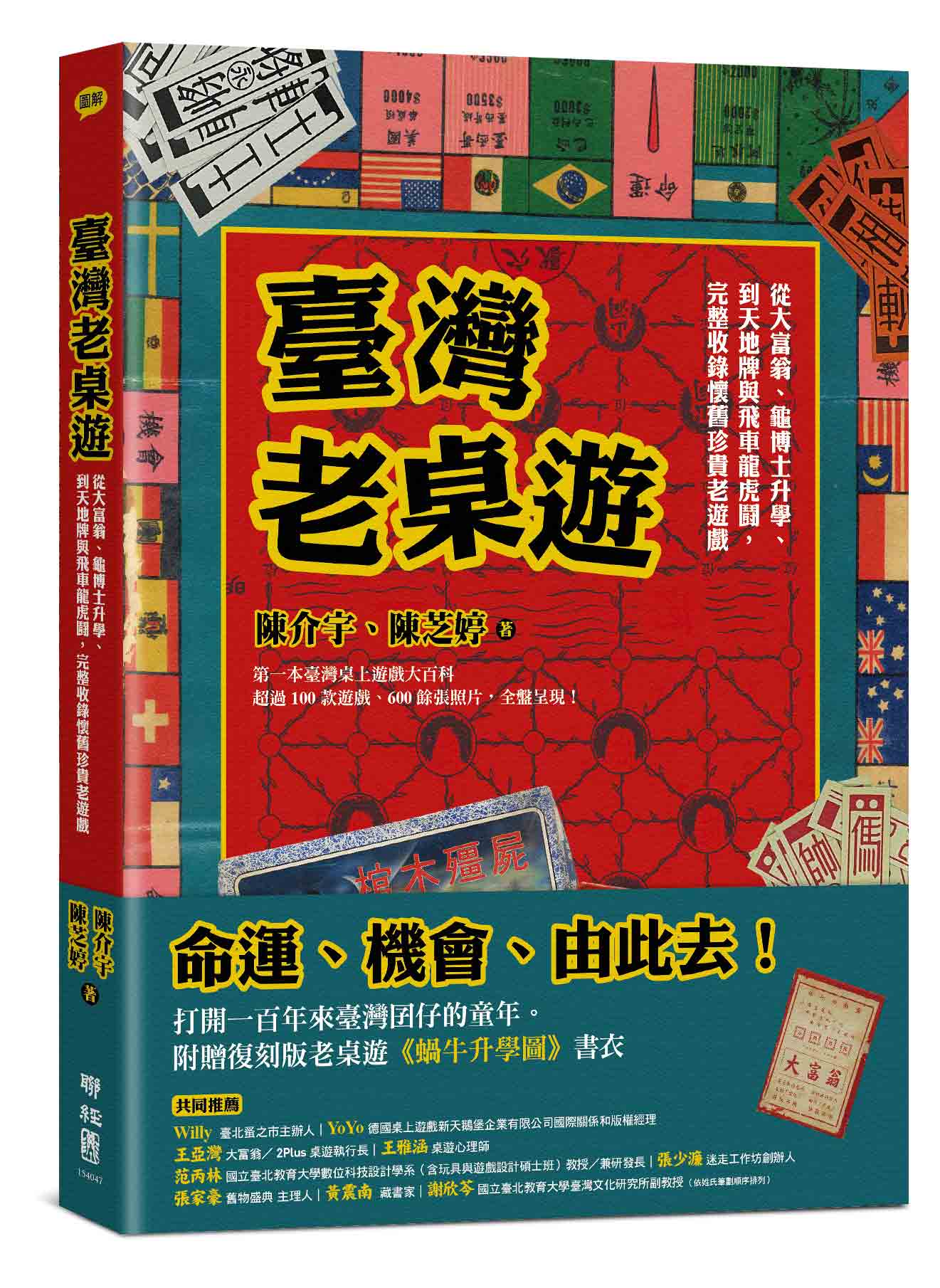 臺灣老桌遊：從大富翁、龜博士升學、到天地牌與飛車龍虎鬪，完整收錄懷舊珍貴老遊戲
