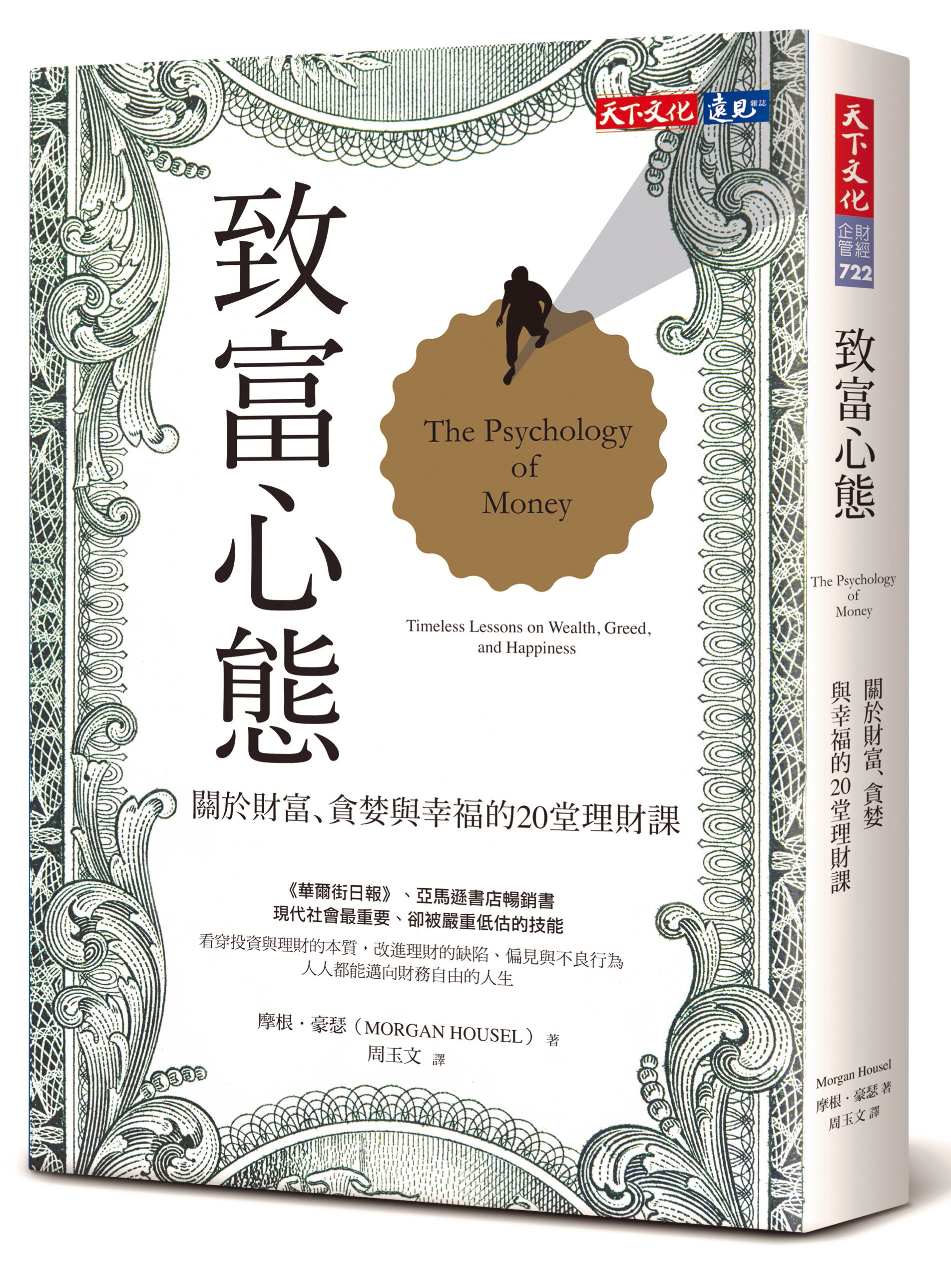 致富心態：關於財富、貪婪與幸福的20堂理財課