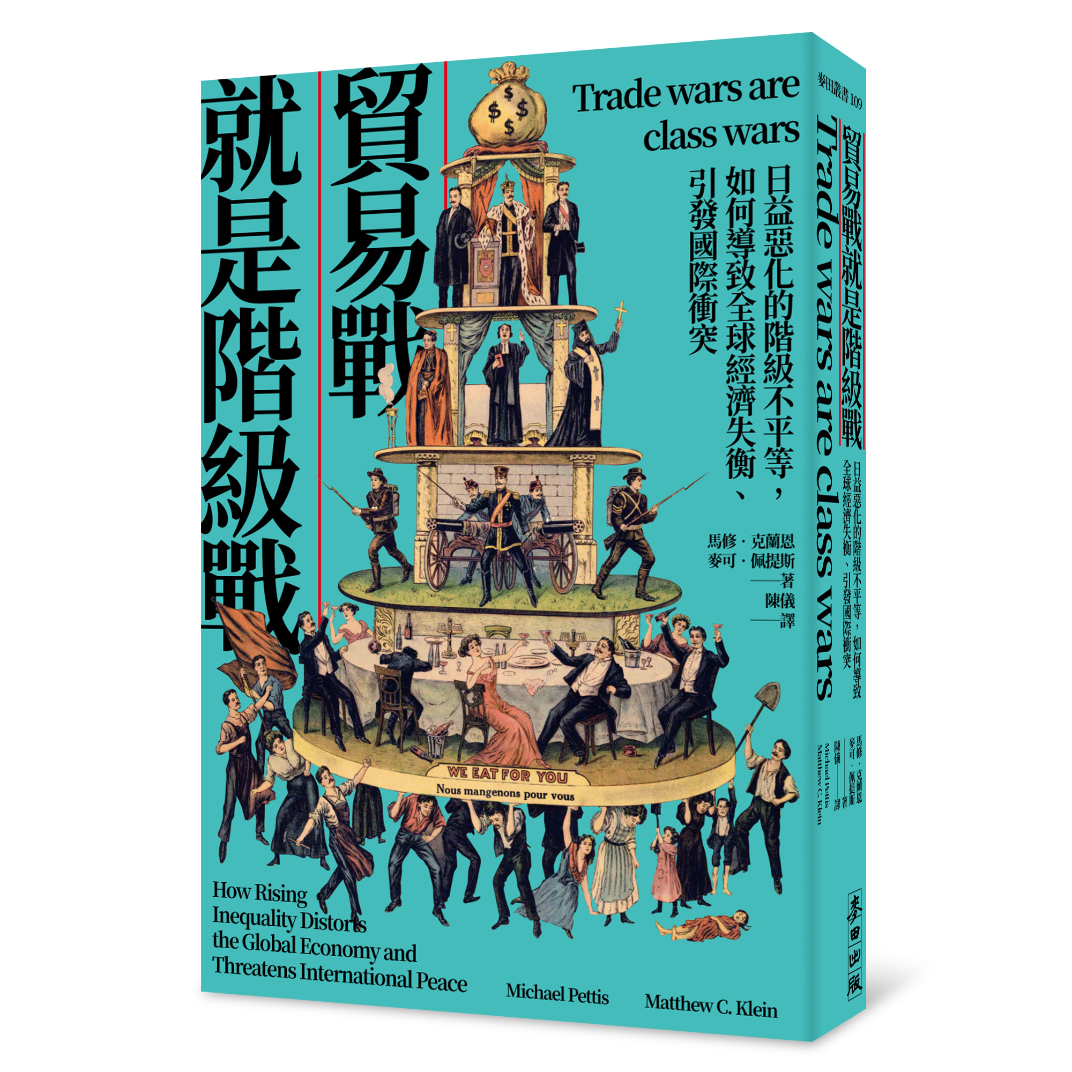 貿易戰就是階級戰：日益惡化的階級不平等，如何導致全球經濟失衡、引發國際衝突