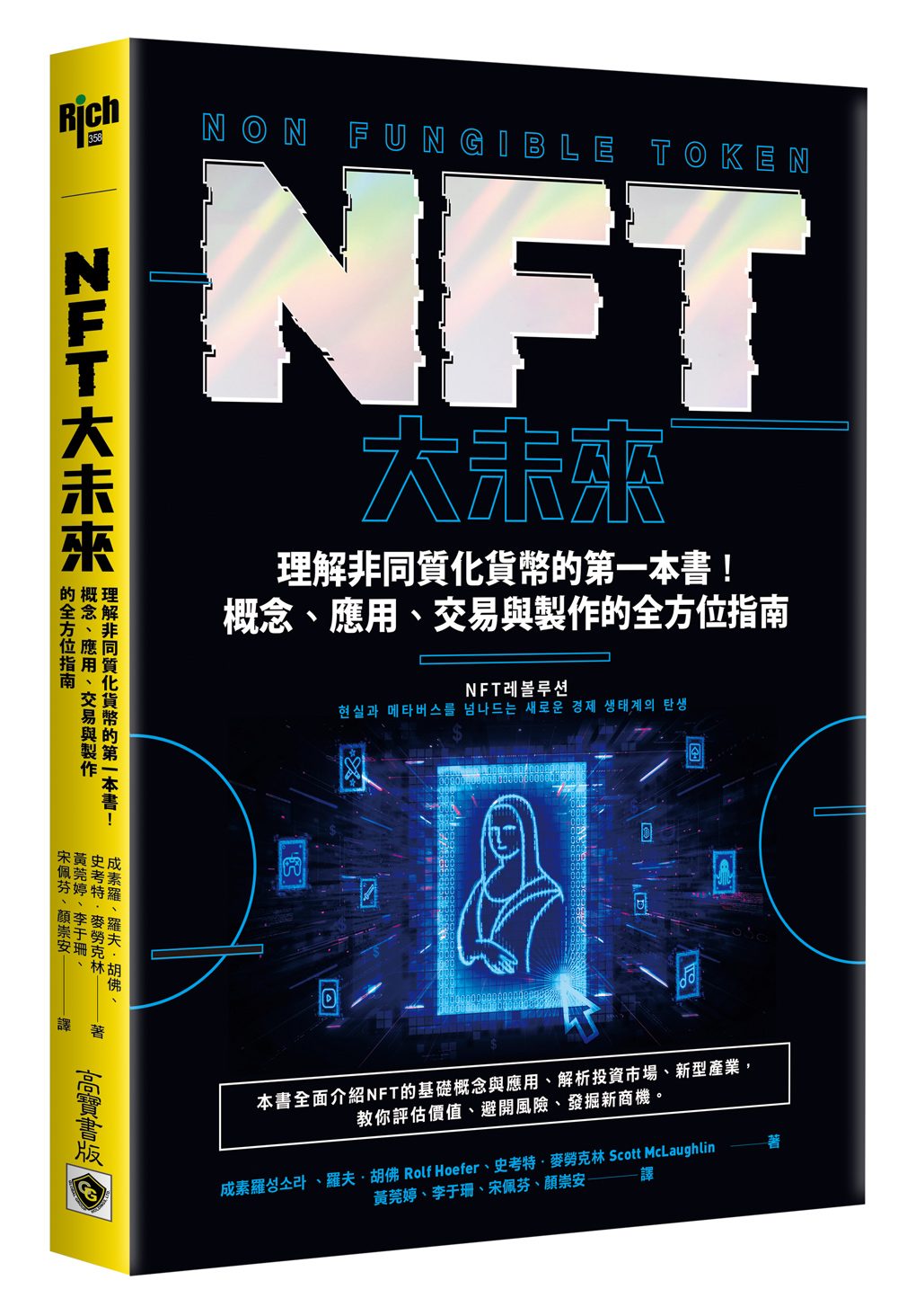 NFT大未來：理解非同質化貨幣的第一本書！概念、應用、交易與製作的全方位指南