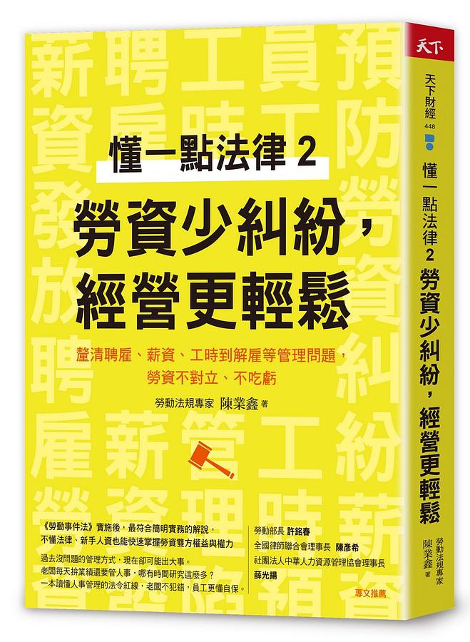 懂一點法律2 勞資少糾紛，經營更輕鬆：釐清聘雇、薪資、工時到解雇等管理問題，勞資不對立、不吃虧