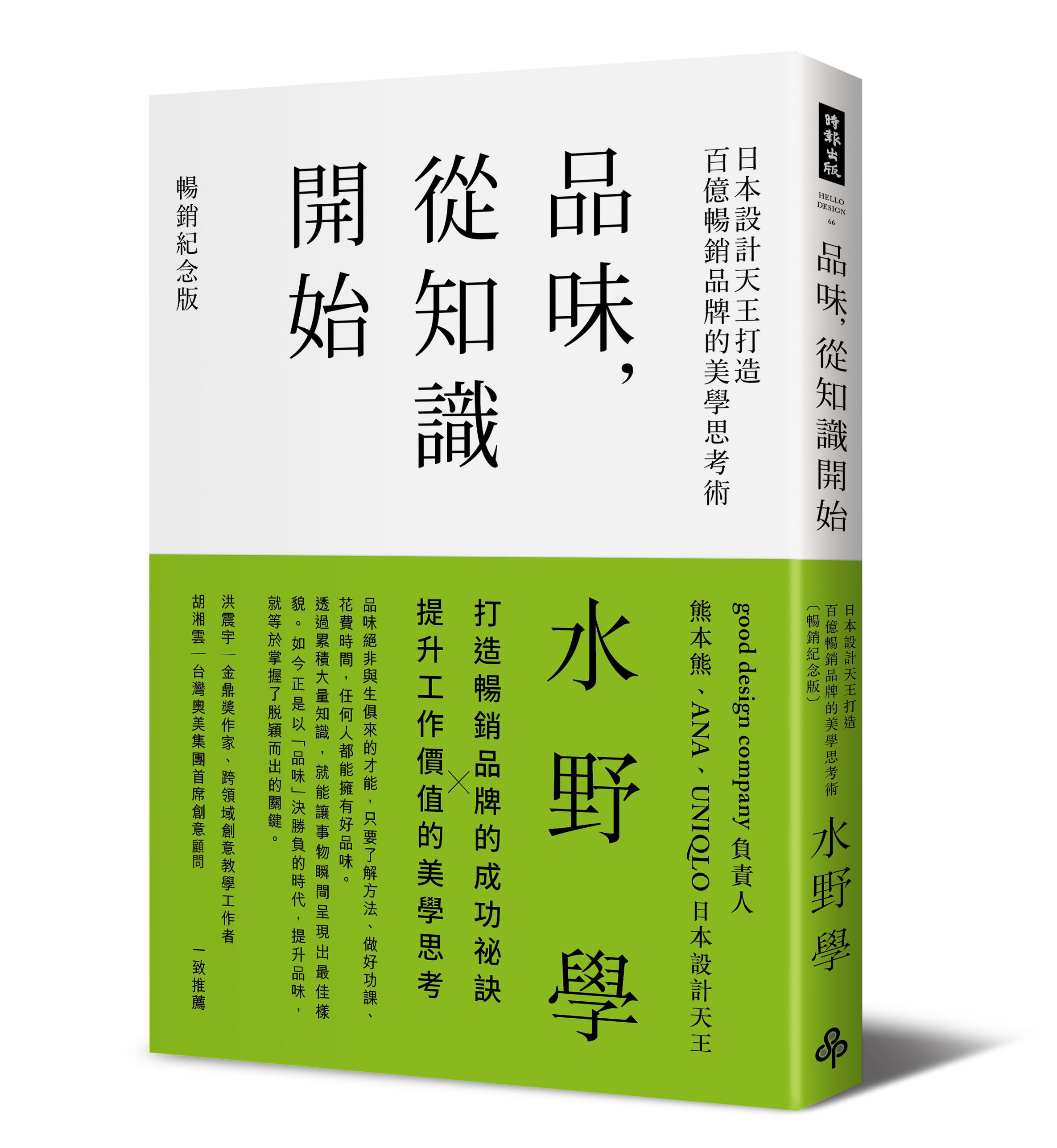 品味，從知識開始：日本設計天王打造百億暢銷品牌的美學思考術