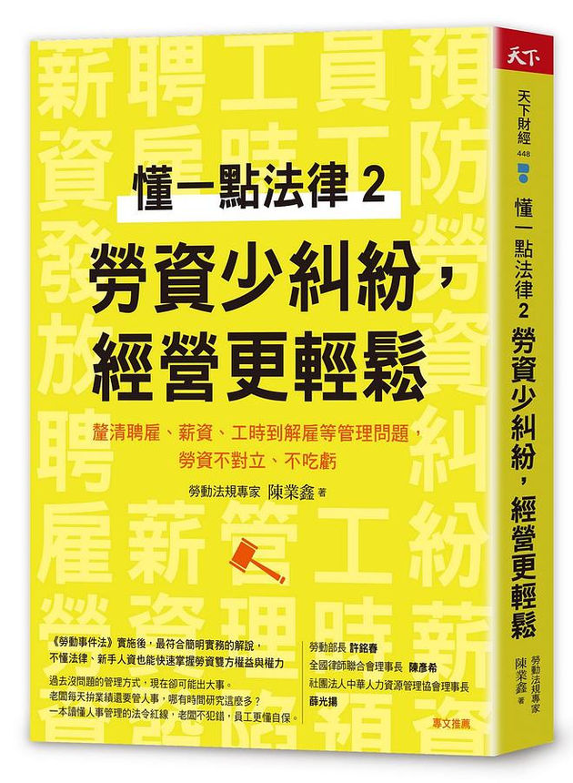 懂一點法律2 勞資少糾紛，經營更輕鬆：釐清聘雇、薪資、工時到解雇等管理問題，勞資不對立、不吃虧