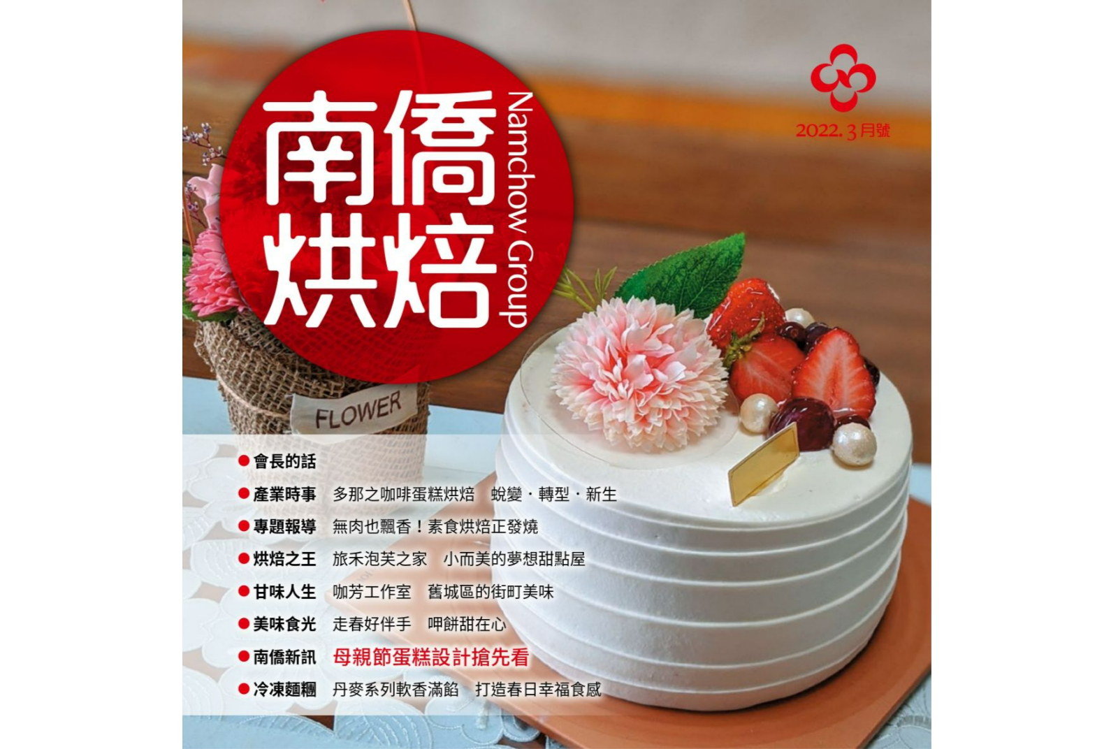 南僑烘焙 2022.3月號