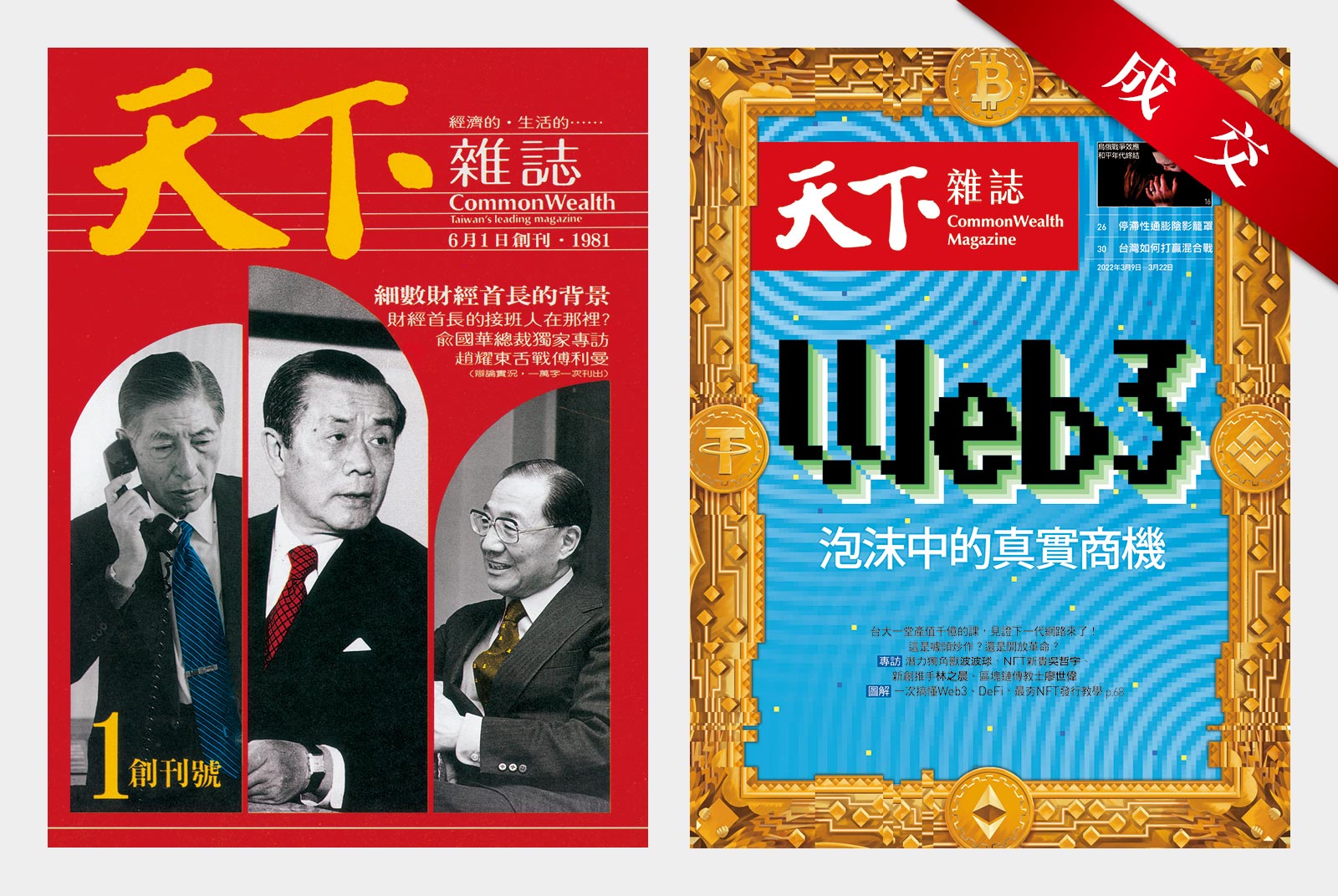 結標啦！41歲《天下》如何拍出台灣財經雜誌史上第一枚NFT？