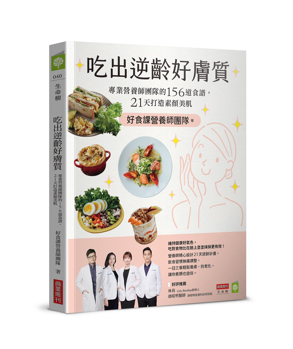 吃出逆齡好膚質：專業營養師團隊的156道食譜，21天打造素顏美肌